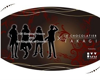 王子様から逆チョコ!？夢100と有名パティシエがコラボ