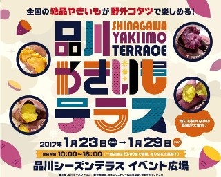 全国の絶品焼きいもが大集結！品川ガーデンテラスで「品川やきいもテラス」開催