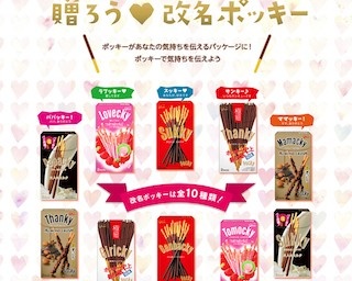 ポッキーが改名！？「贈ろう 改名ポッキーキャンペーン」が話題に！