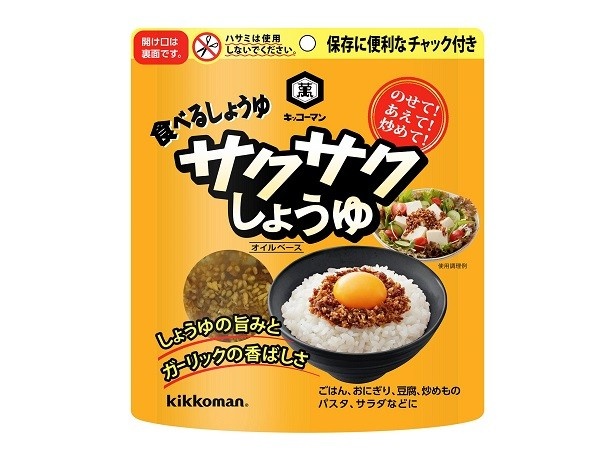 【写真を見る】2月13日(月)に全国発売される「キッコーマン　サクサクしょうゆ　90gスタンディングパウチ」(税別315円)