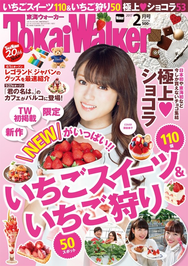 東海エリアのイチゴ＆チョコレート情報を網羅！「東海ウォーカー 2017年2月号」好評発売中!!