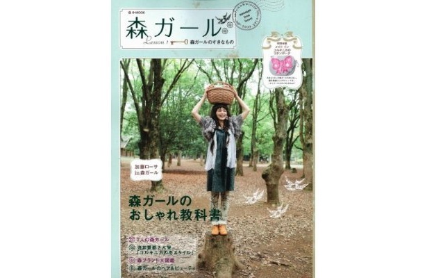 宝島社から10/10に発売されたムック本、｢森ガール｣