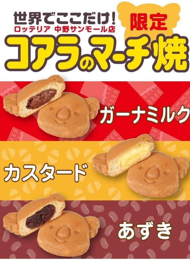 「コアラのマーチ焼」が食べられるのはロッテリア中野サンモール店だけ！