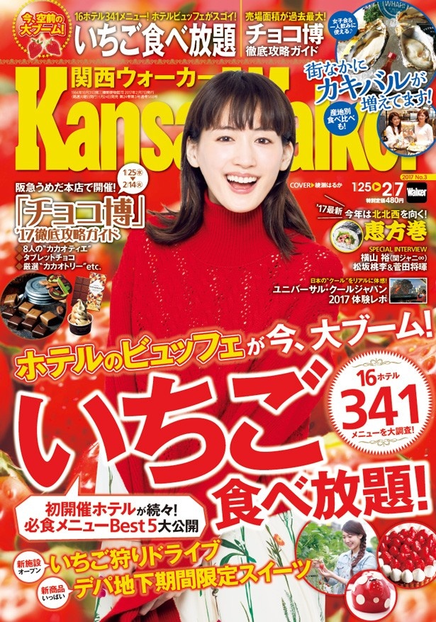 【1/24（火）発売！】関西ウォーカー最新17年3号はホテルのいちごブッフェ、いちご狩り、百貨店のいちごスイーツなど「いちご尽くし大特集号」！チョコレート、カキバルも特集