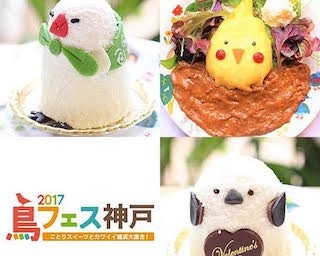 ”鳥フェス神戸2017”ことりスイーツとカワイイ雑貨大集合！ 