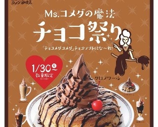あの「クロノワール」も復活！コメダ珈琲店でチョコ祭り開催