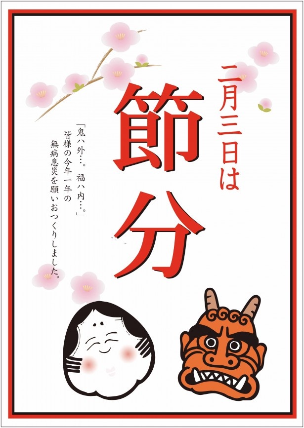 【写真を見る】立春の前日となる節分。2017年の節分は2月3日