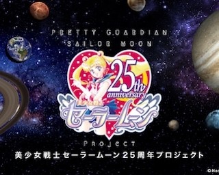 セーラームーン、ついに25周年に突入！25周年プロジェクトスタート！