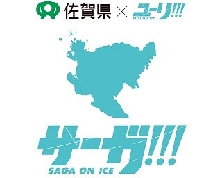 佐賀と人気アニメがコラボ！「サーガ!!! on ICE」