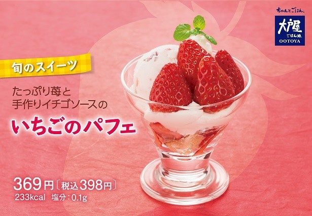 【写真を見る】大戸屋ごはん処の「いちごのパフェ」