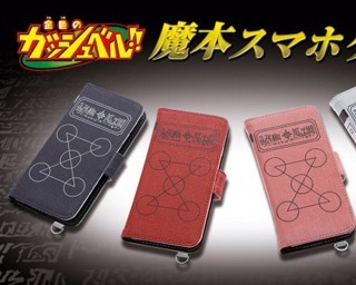 「金色のガッシュベル！！」魔本型スマホケース予約受付開始！
