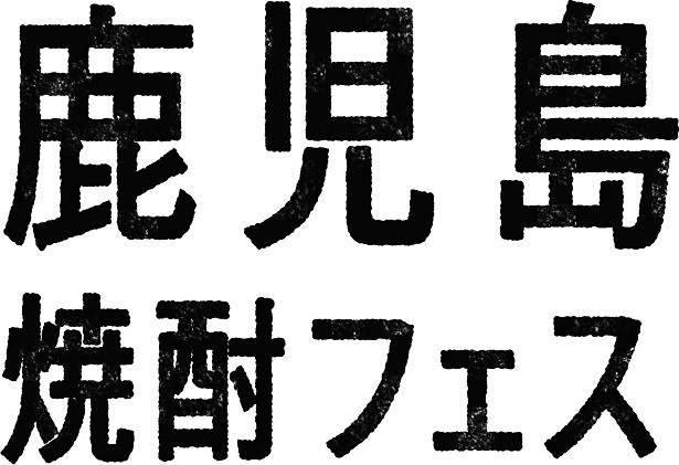 【写真を見る】「2017鹿児島焼酎フェスin Tokyo」は恵比寿で3月28日(火)に開催