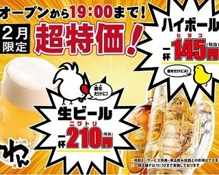生ビール210円、ハイボール145円！今年ならではの「ニワトリ割」