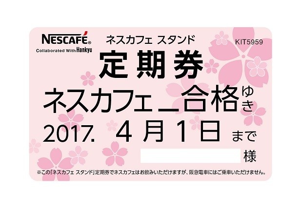 【写真を見る】「ネスカフェ スタンド定期券(パス)7杯分」
