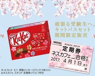 受験のお守りコンビ！「キットパス」セットが新登場