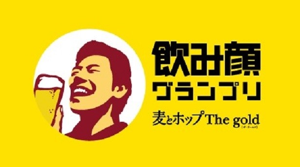 「麦とホップ The gold　飲み顔グランプリ」