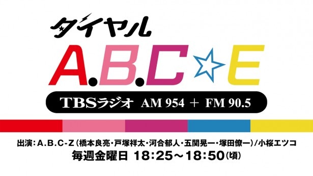フリーマガジン「TBSラジオPRESS」2-3月号の表紙はA.B.C-Zが初登場！
