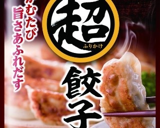 永谷園の人気シリーズ「超ふりかけ」新作はタレを絡めた“餃子”の味わい