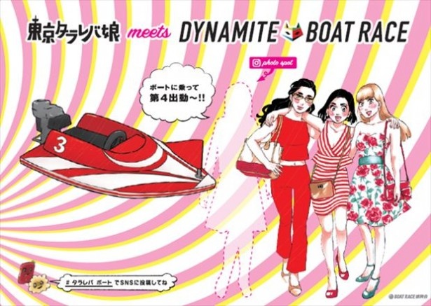 ボートレースが累計発行部数180万部の大人気漫画｢東京タラレバ娘｣とコラボ