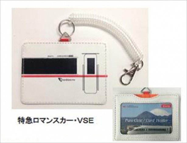 乗車空間が従来より広くなり快適な乗り心地が好評なVSEをモチーフにしたパスケース