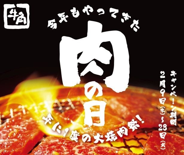 焼肉ファン歓喜 牛角の すごい肉の日 キャンペーンとは ウォーカープラス