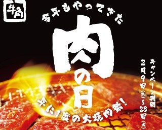 焼肉ファン歓喜！牛角の“すごい肉の日”キャンペーンとは