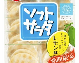 亀田、ソフトサラダ新味は瀬戸内産レモンパウダーを使った爽やかレモン味