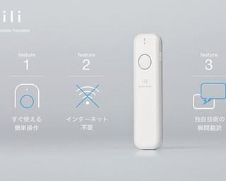 世界初！ウェアラブル音声翻訳デバイス公開＆申込受付開始！