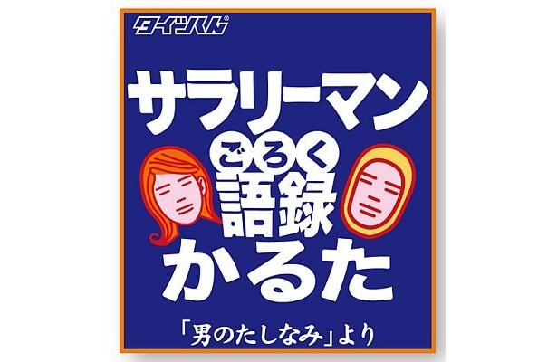 働く男の“心の叫び”を代弁する「タイツくん」の語録かるた完成