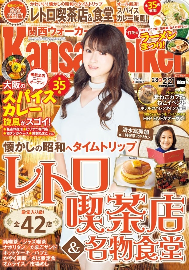 関西ウォーカー最新号は2/7（火）発売