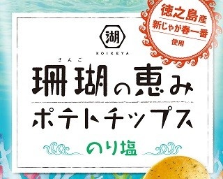 徳之島産の高級ブランドじゃがいも「春一番」で作ったポテチ