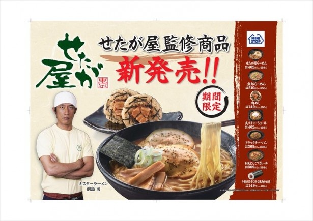 今回、人気ラーメン店として知られる「せたが屋」監修による商品全7品を提供