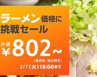 ジェットスターの衝撃セール！運賃はラーメン1杯802円