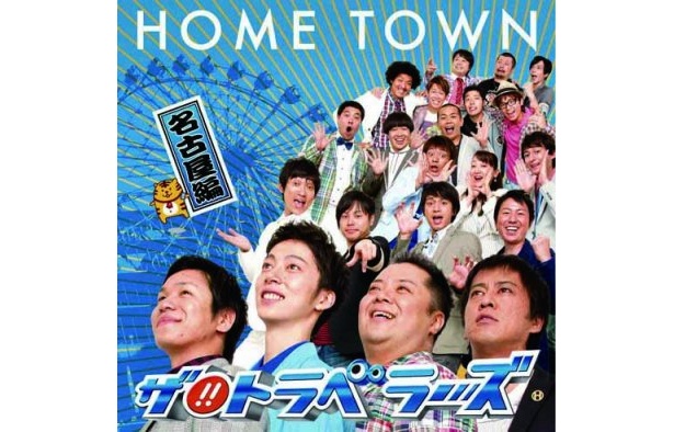ザ!!トラベラーズ「HOME TOWN」￥1000(よしもとアール・アンド・シー)。4人がメインボーカルを務める名古屋編に注目だ！