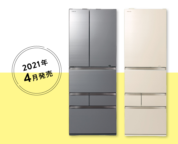 2021年4月発売予定 東芝冷蔵庫VEGETA   GR-T600FZ   GR-T500GZ