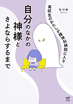 高校生のわたしが精神科病院に入り自分のなかの神様とさよならするまで