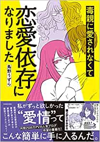 毒親に愛されなくて恋愛依存になりました