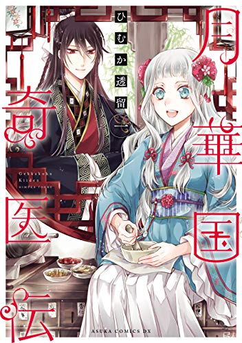 月華国奇医伝