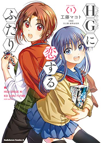 HGに恋するふたり