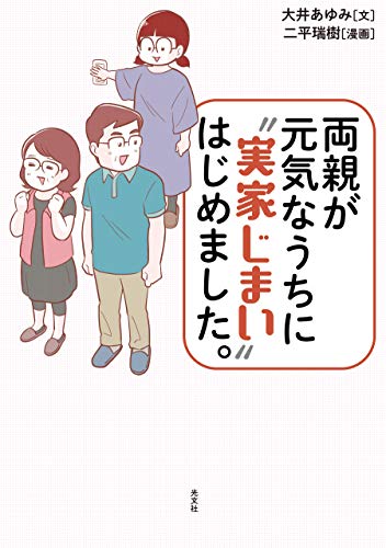 両親が元気なうちに“実家じまい”はじめました。