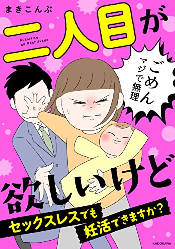 二人目が欲しいけど セックスレスでも妊活できますか？
