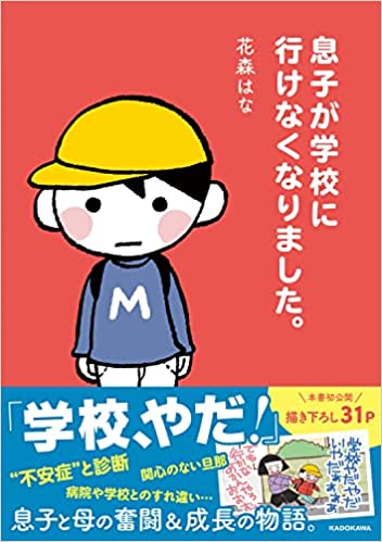 息子が学校に行けなくなりました。