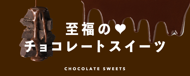 バレンタインにぴったり！贈りたい＆食べたいチョコレートレシピ特集