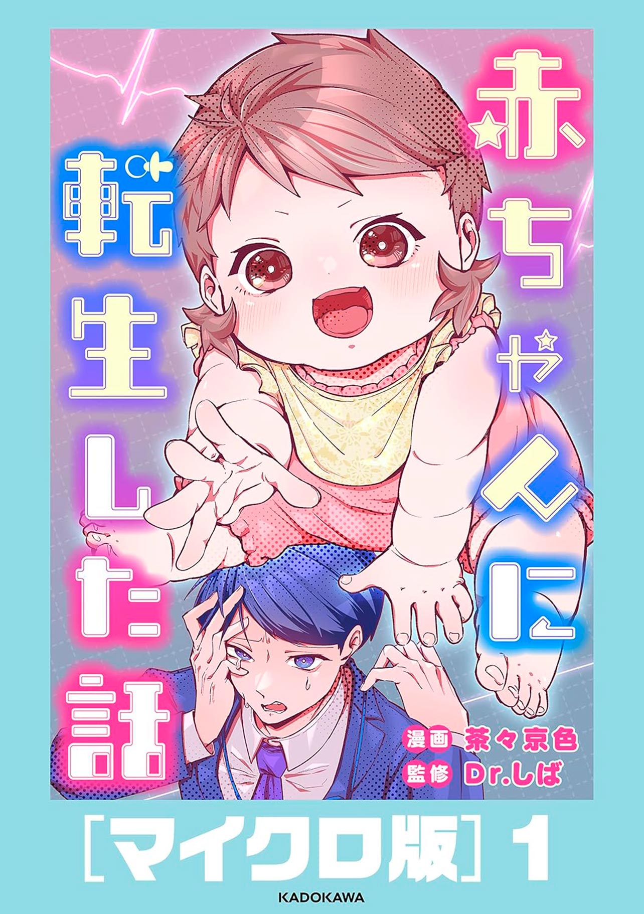 『赤ちゃんに転生した話［マイクロ版］1』