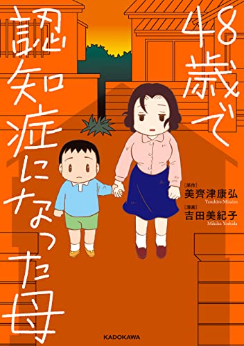 48歳で認知症になった母