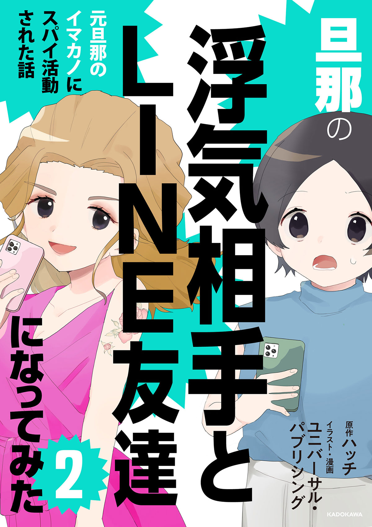 『旦那の浮気相手とLINE友達になってみた2』