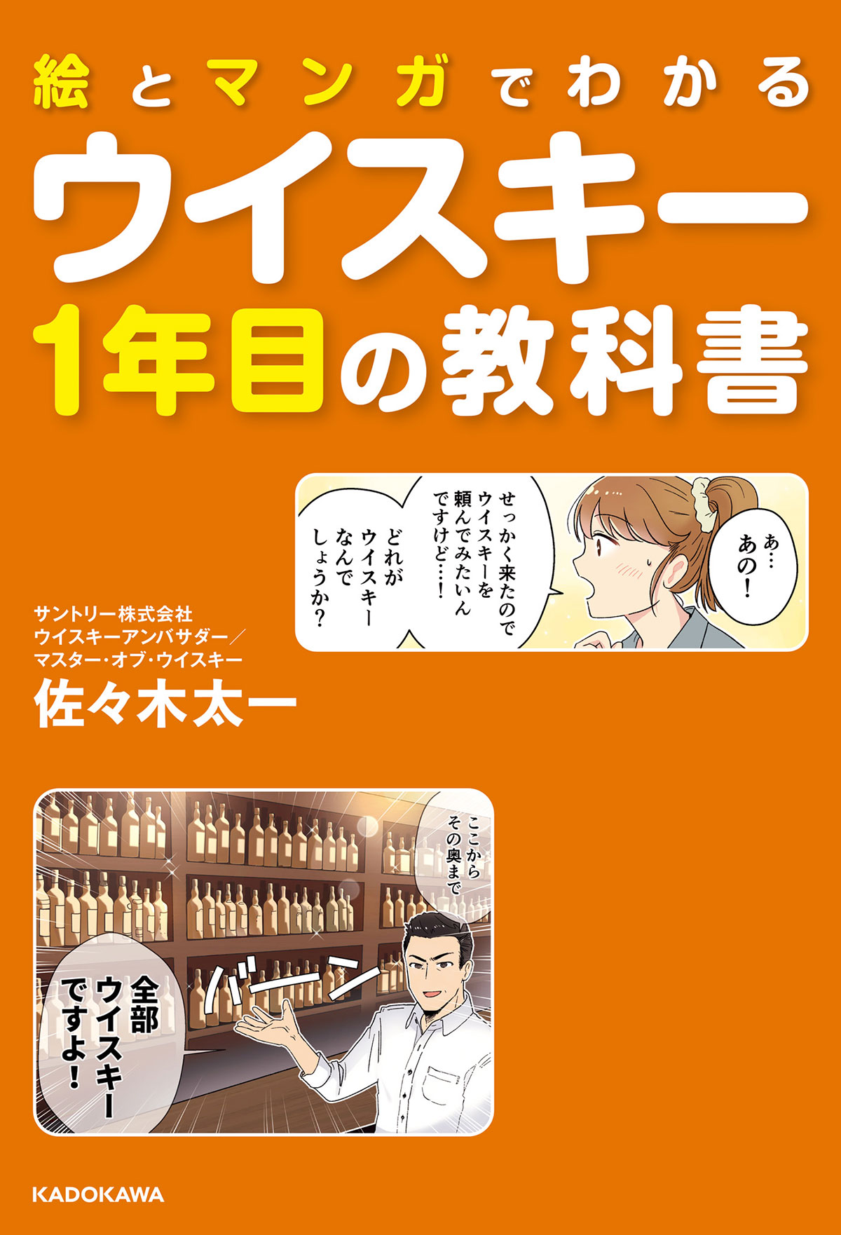 『絵とマンガでわかる ウイスキー１年目の教科書』