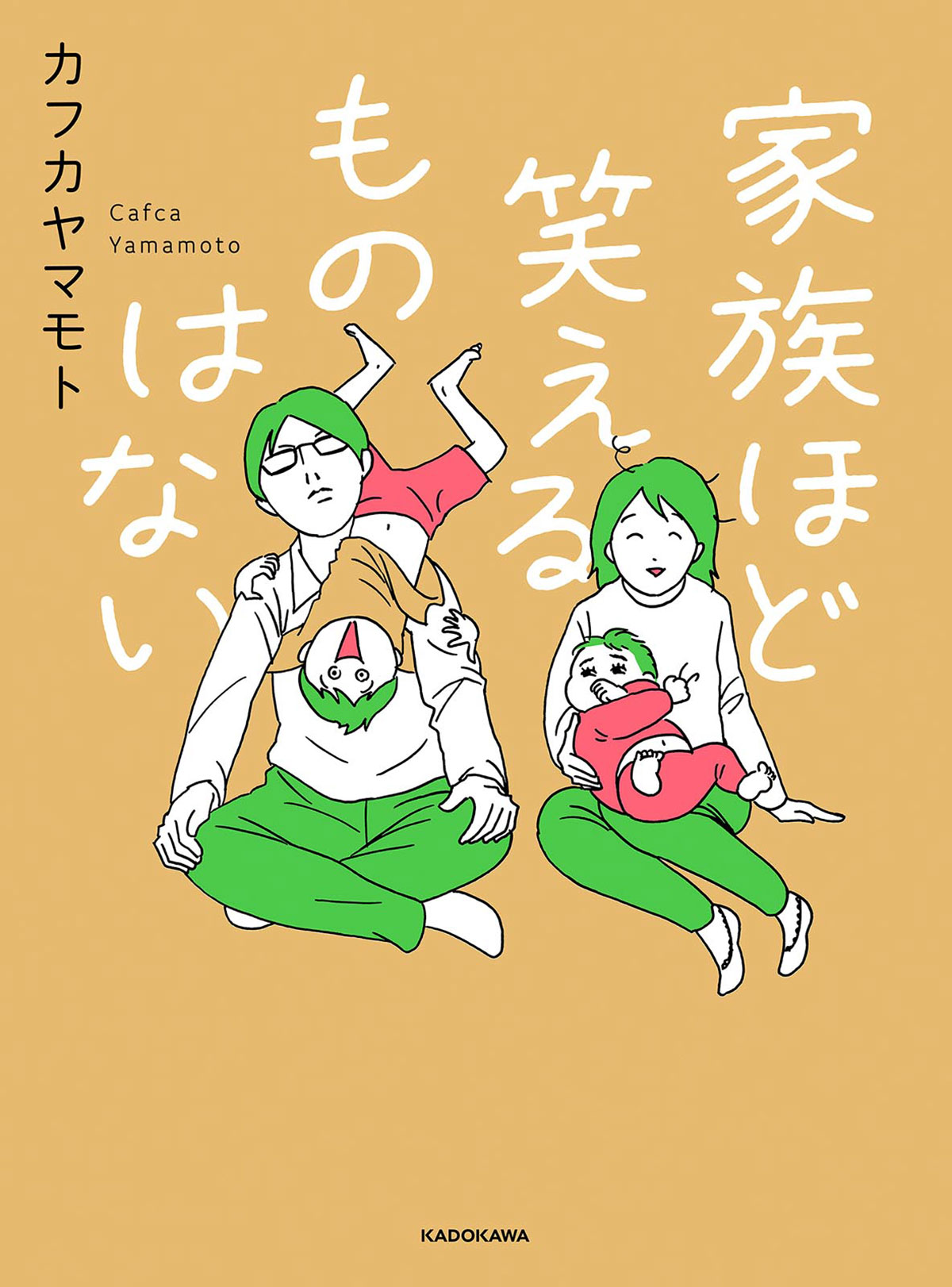 『家族ほど笑えるものはない』