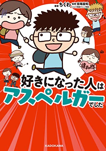 好きになった人はアスペルガーでした