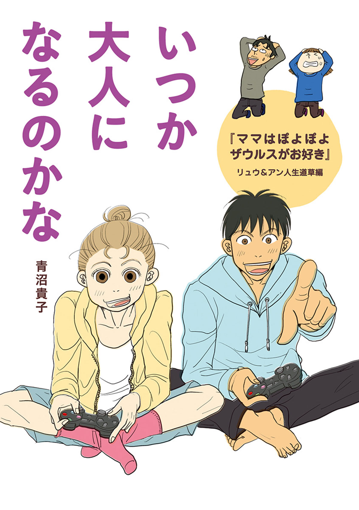 『いつか大人になるのかな』